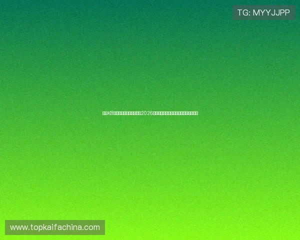 凯发K8官网网页版助力用户了解2026世界杯赛场最新新闻热点与赛事焦点分析